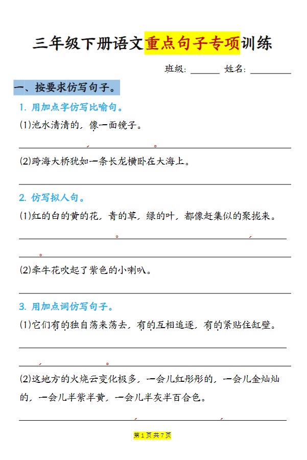 14页【句子改写专项训练-答案】三下语文.pdf-优学中小学教辅网