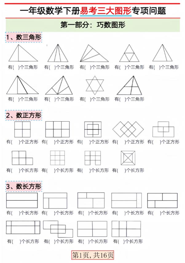 【2026春16页完整版】一年级下册数学【三大图形专项问题】-优学中小学教辅网