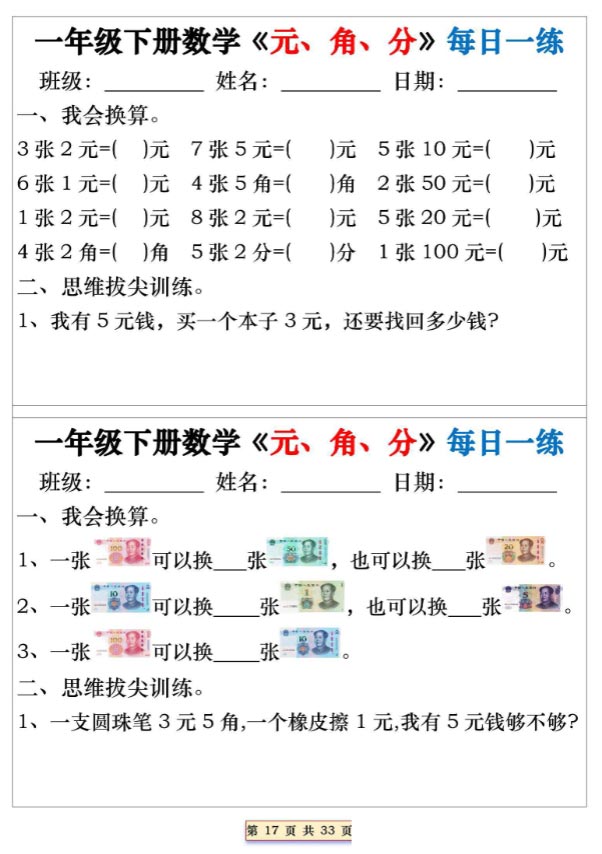 【2026春32页完整版】一年级（下）数学人民币元角分专项每日一练.pdf-优学中小学教辅网