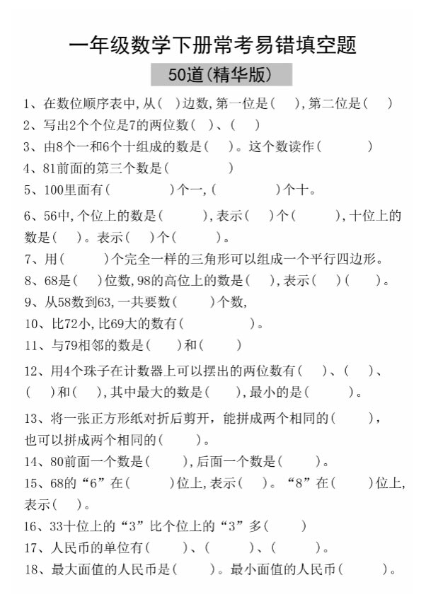 【2026春6页完整版】一年级数学下册易错填空50道(精华版).pdf-优学中小学教辅网