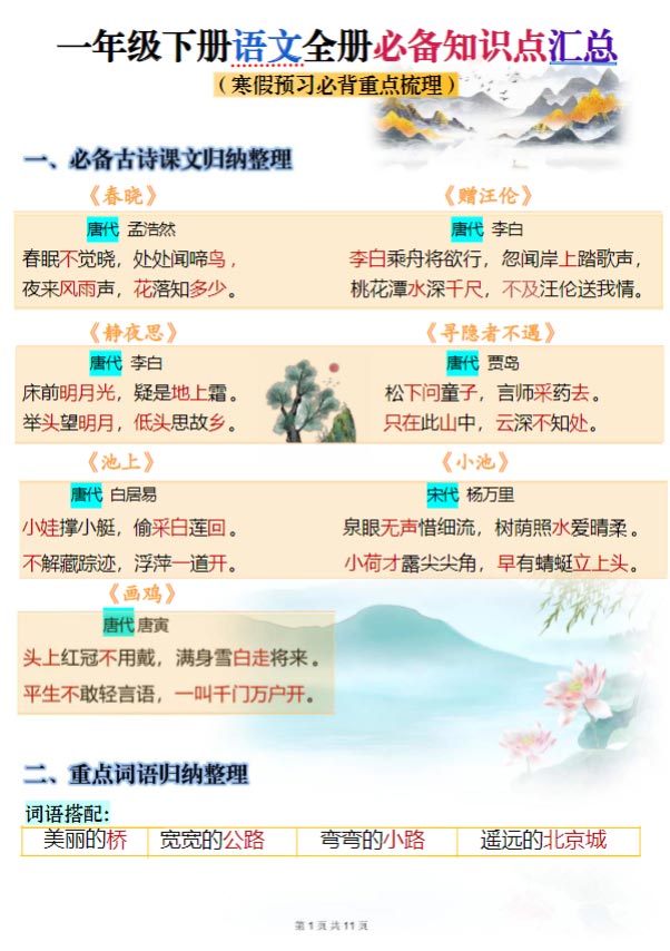 【2026春10页完整版】一年级语文【寒假预习-全册知识点汇总】.pdf-优学中小学教辅网