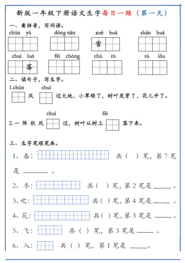 【19页高清完整版】新版一年级下册语文生字每日一练.pdf-优学中小学教辅网