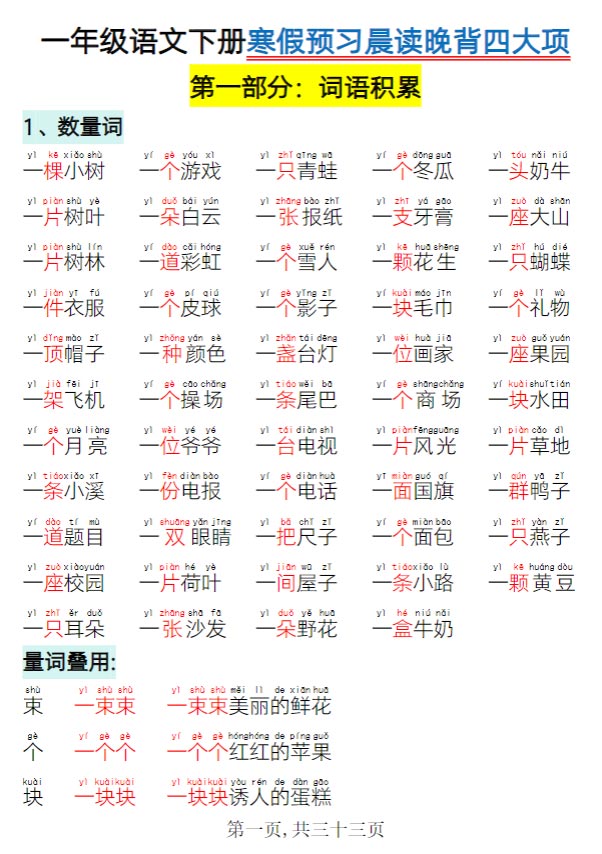 【2026春33页完整版】一年级语文【寒假预习-晨读晚背四大项】.pdf-优学中小学教辅网
