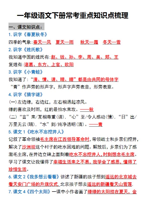 【2026春11页完整版】一年级语文下册知识点归纳期中期末总复习知识.pdf-优学中小学教辅网