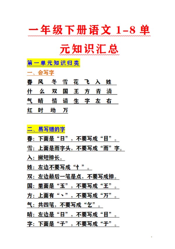 【22页高清完整版】一年级下册语文1至8单元知识汇总.pdf-优学中小学教辅网