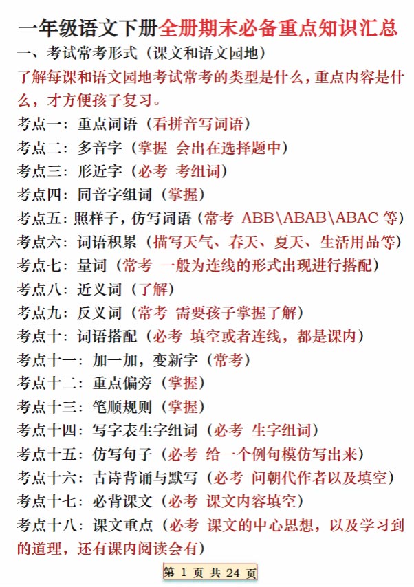 【24页高清完整版】期末复习重点知识汇总一下语文.pdf-优学中小学教辅网