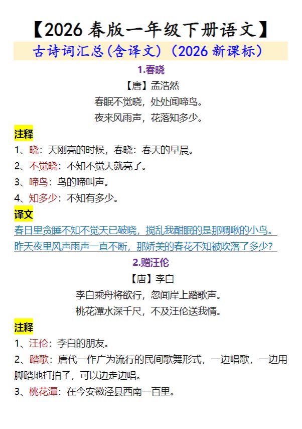 2026春新版【一年级下册语文】 古诗词汇总(含译文).pdf-优学中小学教辅网