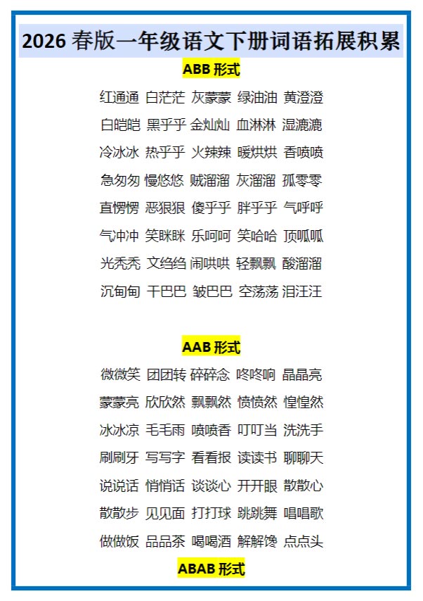 2026春新版一年级语文下册词语拓展积累.pdf-优学中小学教辅网