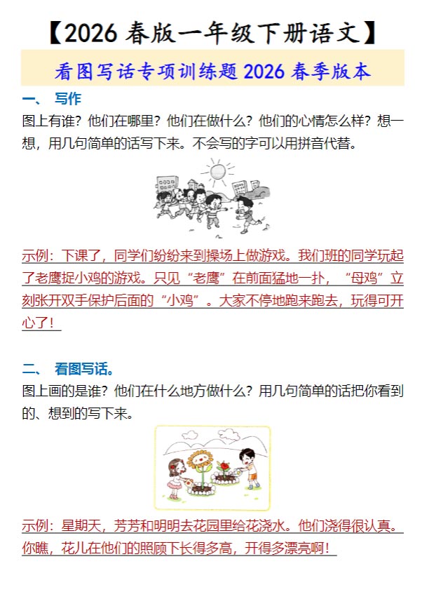 2026春新版【一年级下册语文】 看图写话专项训练题.pdf-优学中小学教辅网