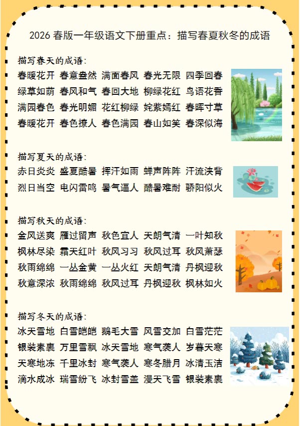 2026春新版一年级语文下册重点：描写春夏秋冬的成语.pdf-优学中小学教辅网