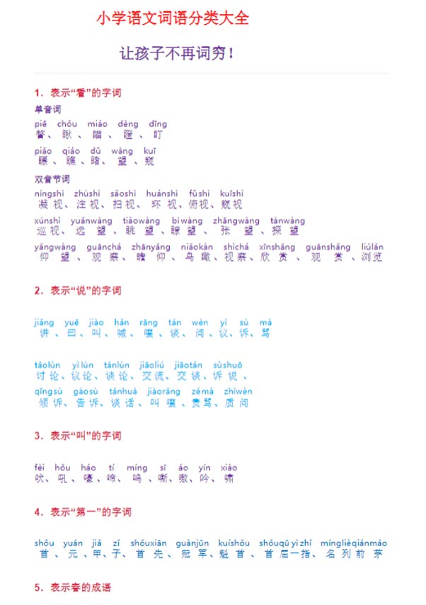 【29页完整版】词语分类大全带拼音.pdf-优学中小学教辅网