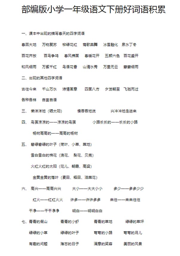 【9页完整版】好词语积累【高清直接可打印】.pdf-优学中小学教辅网