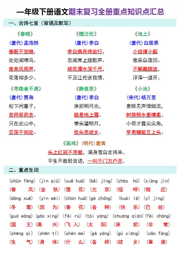 -10页【期末三轮复习法闯关表】一下语文.pdf-优学中小学教辅网