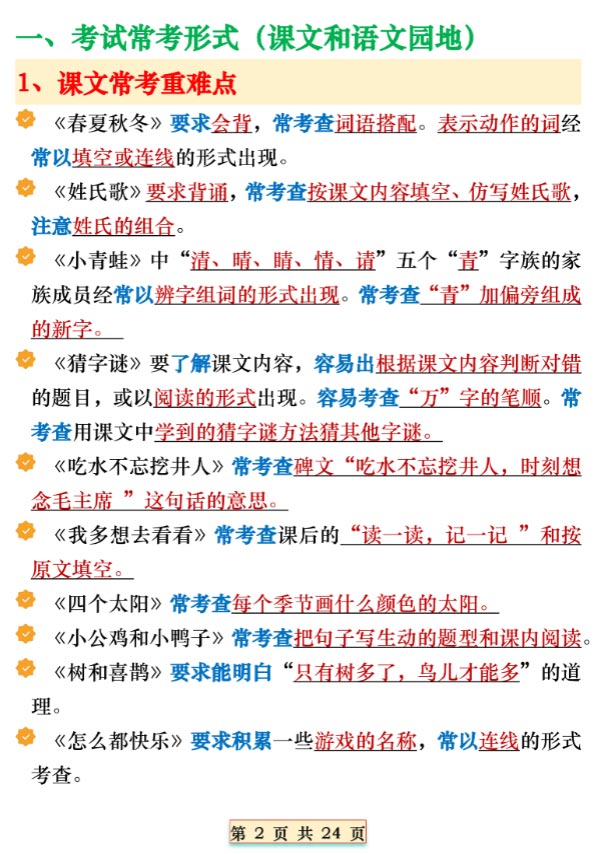 24页 期末复习重点知识汇总一下语文.pdf-优学中小学教辅网