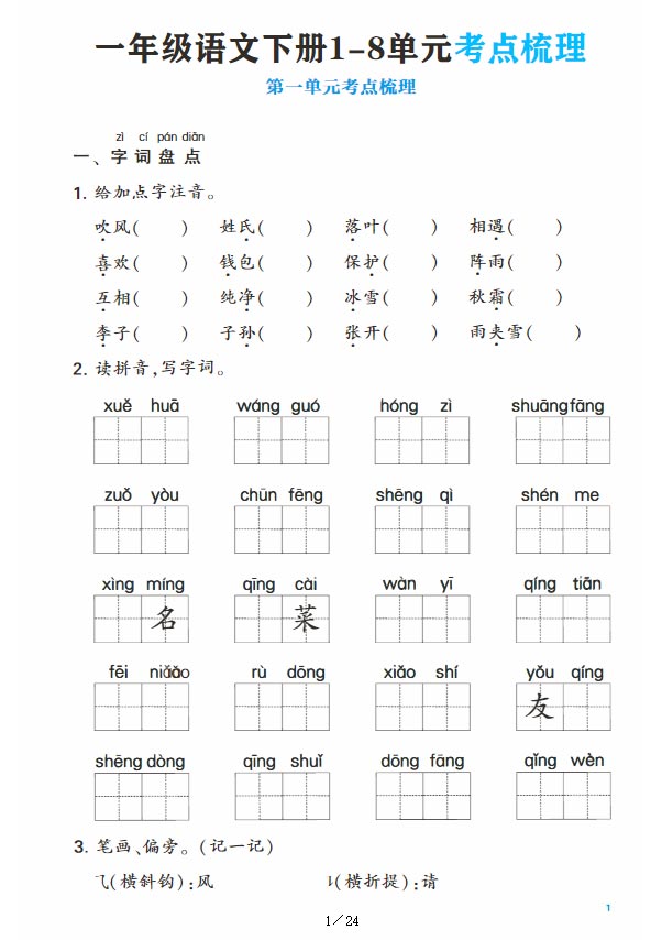 一年级语文下册1-8单元考点梳理期末复习（含答案24页）.pdf-优学中小学教辅网