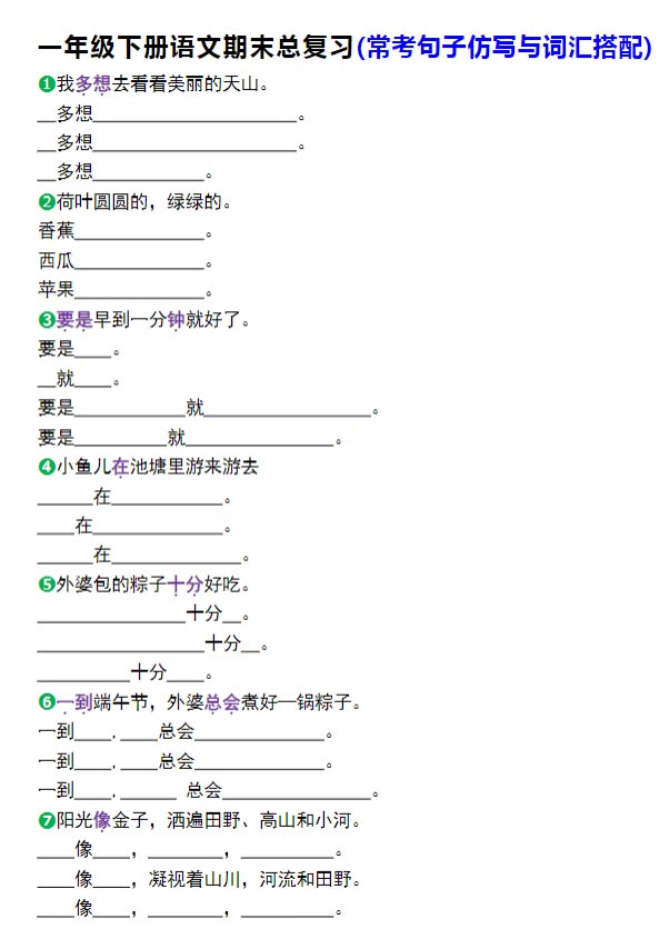 一年级下册语文期末总复习(常考句子仿写与词汇搭配).pdf-优学中小学教辅网