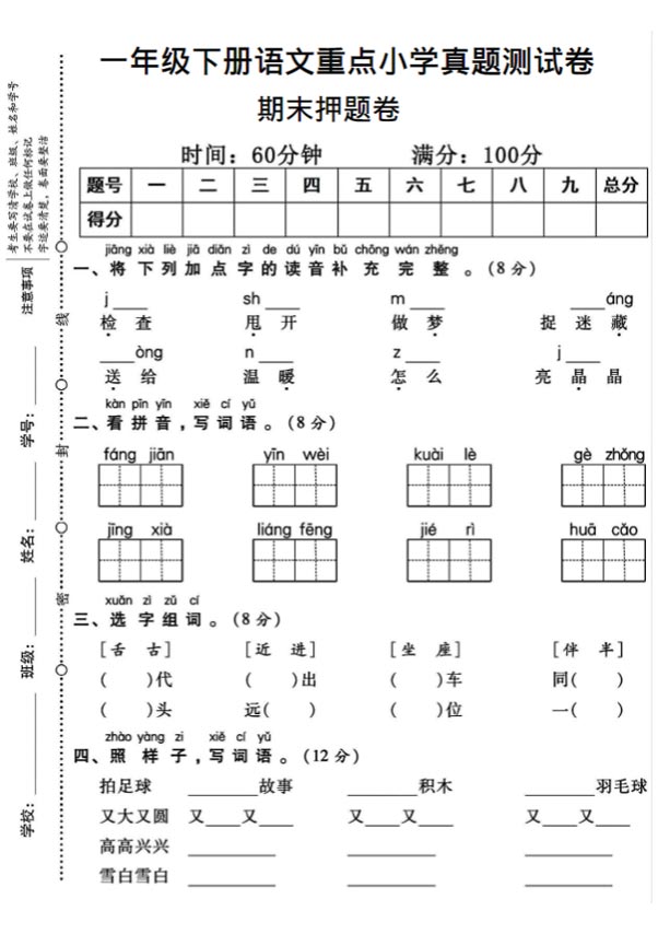 一年级下册语文重点小学期末真题测试卷.pdf-优学中小学教辅网