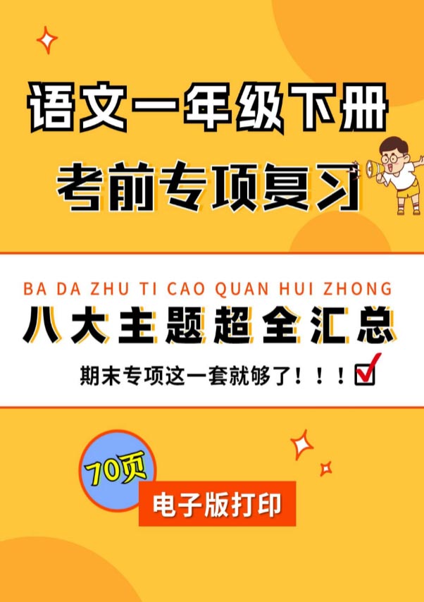 一下语文期末八大专项练习.pdf-优学中小学教辅网
