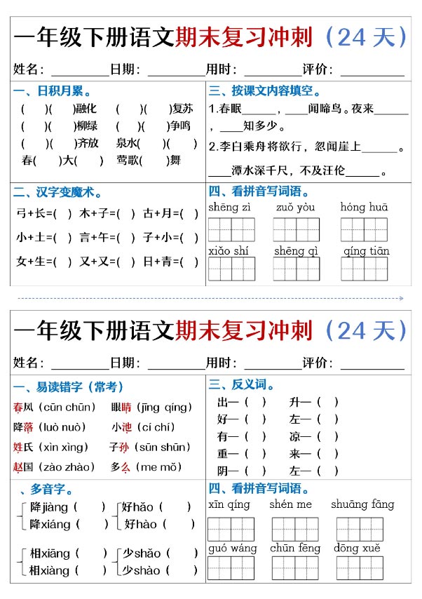 24页 一下语文期末复习小纸条.pdf-优学中小学教辅网