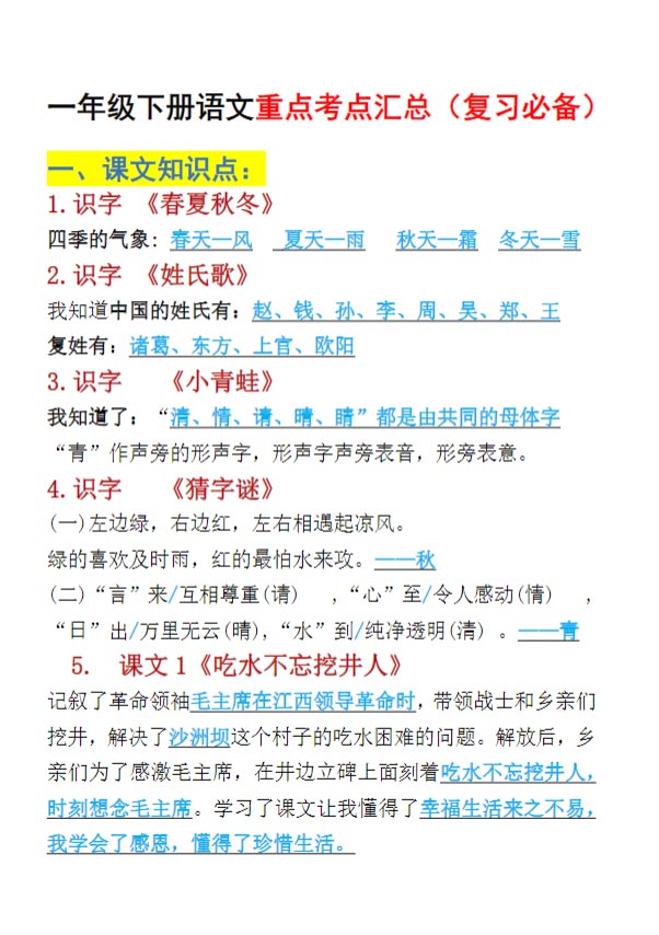 一年级下册语文重点考点汇总（复习必备）.pdf-优学中小学教辅网
