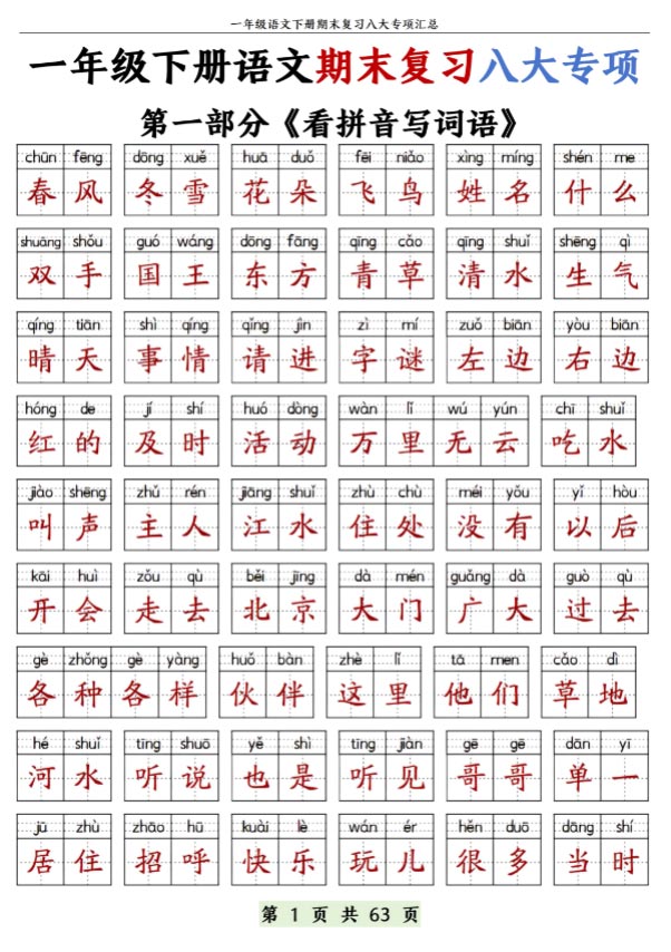 一年级下册语文期末复习八大专项（含练习63页）.pdf-优学中小学教辅网