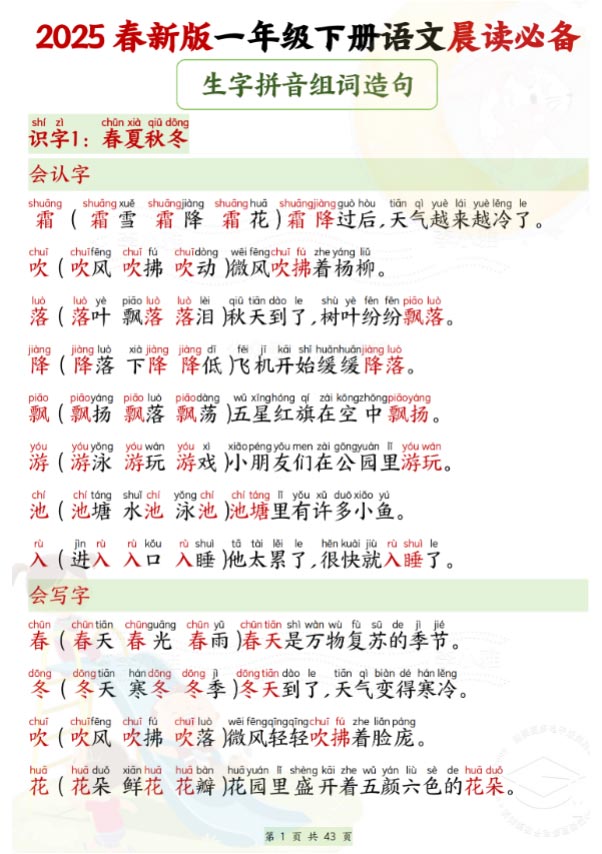 新版一年级语文下册晨读必备 43页.pdf-优学中小学教辅网