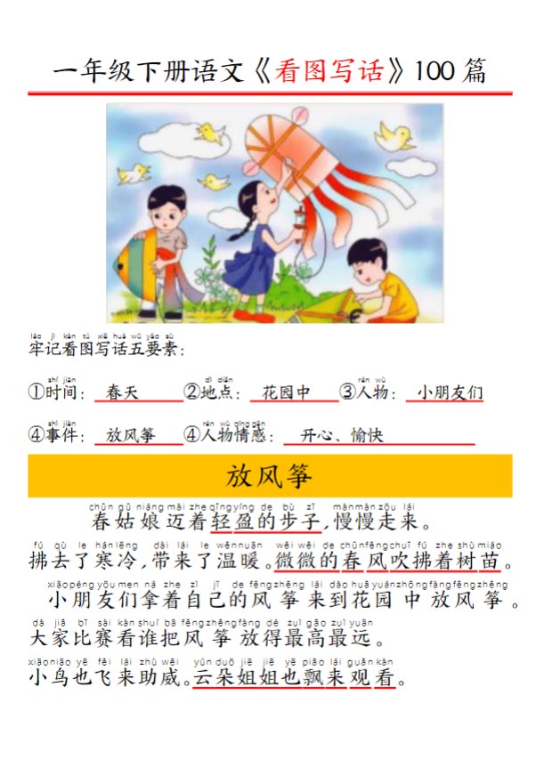95页一年级下册精编版看图写话100篇——拼音版.pdf-优学中小学教辅网