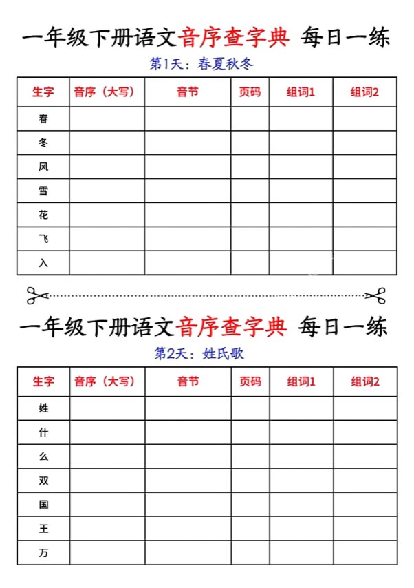 一年级下册语文音序查字典每日一练.pdf-优学中小学教辅网