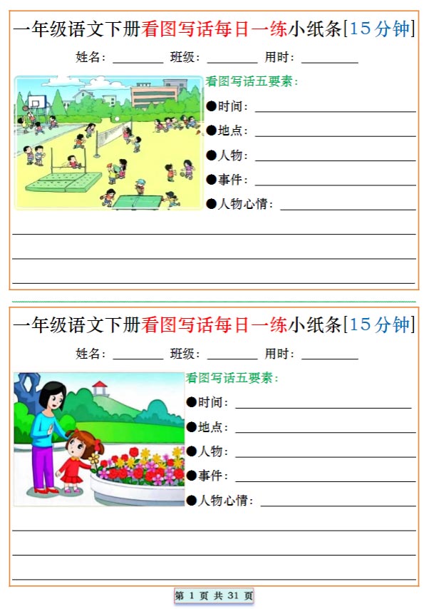 一年级语文下册看图写话每日一练小纸条[15分钟].pdf-优学中小学教辅网