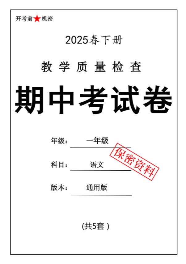 【新版期中打包5套】小学一年级下册语文期中考试卷.pdf-优学中小学教辅网