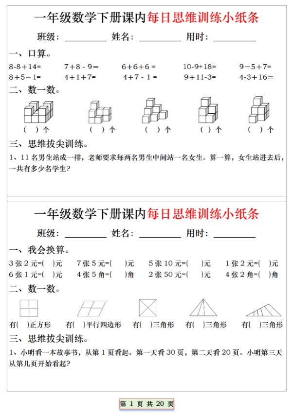 一下数学课内每日思维训练小纸条20天（含答案20页）.pdf-优学中小学教辅网