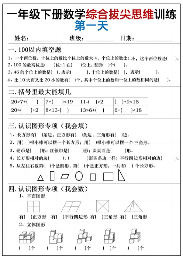 一年级下册数学综合拔尖思维练习小纸条.pdf-优学中小学教辅网