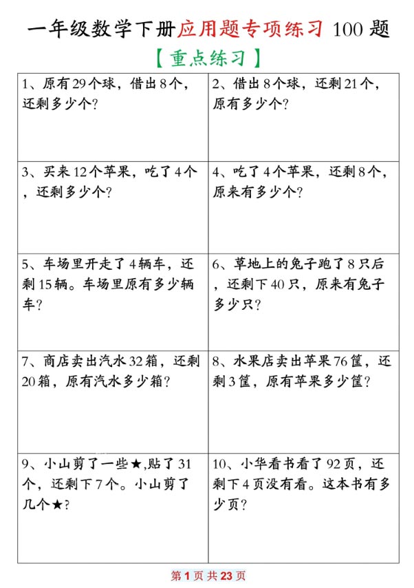 一年级下册数学应用题专项练习100题.pdf-优学中小学教辅网