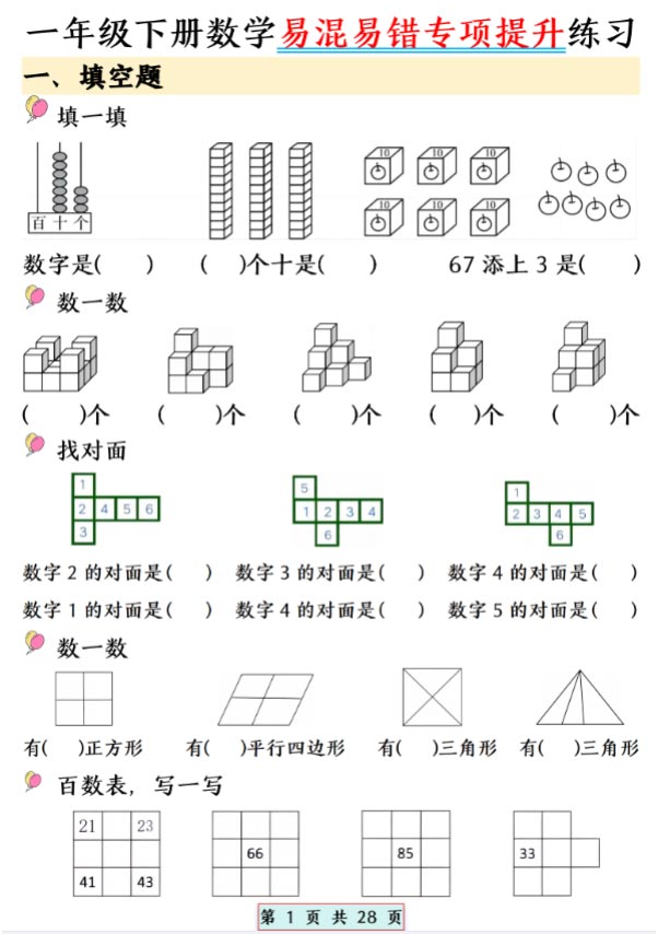 一年级下册数学易混易错专项提升练习.pdf-优学中小学教辅网