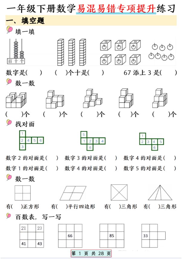 一年级数学下册易混易错专项提升练习含答案28页.pdf-优学中小学教辅网