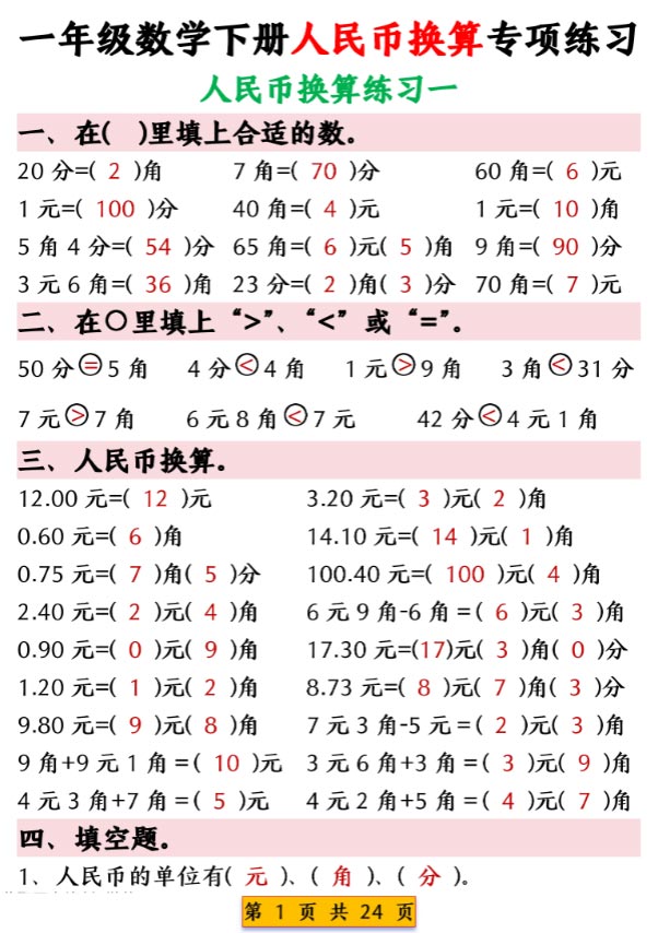 一年级数学下册人民币换算专项练习（24页）.pdf-优学中小学教辅网