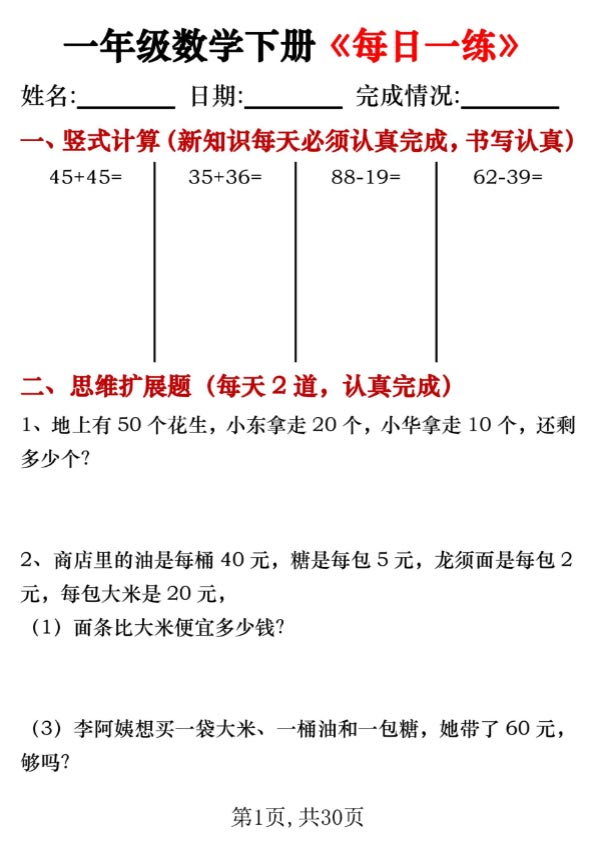 一年级数学下册《每日一练》竖式计算 应用题（30套30页）.pdf-优学中小学教辅网