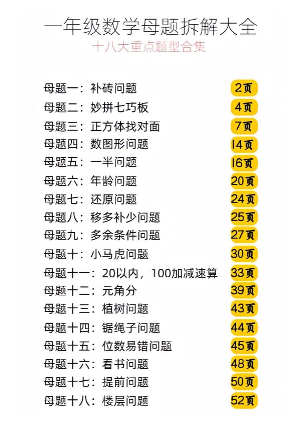 一年级数学母题拆解大全分享版本彩色-十八大重点题型.pdf-优学中小学教辅网