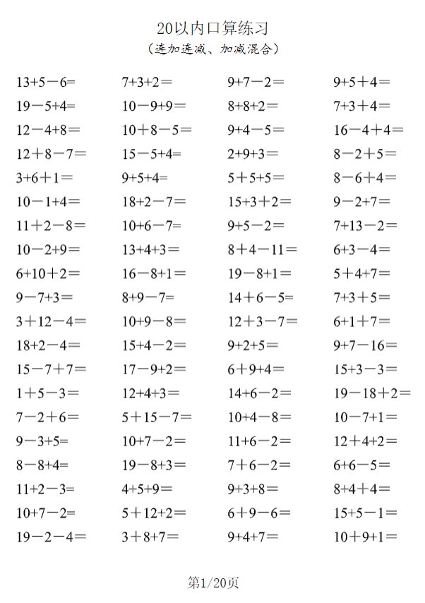 一年级数学-20以内口算1600道（连加连减、加减混合）.pdf-优学中小学教辅网