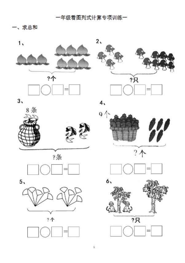 一年级看图列式计算（44页）.pdf-优学中小学教辅网