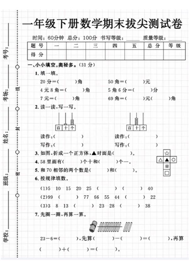 一年级数学下册期末拔尖检测卷.pdf-优学中小学教辅网