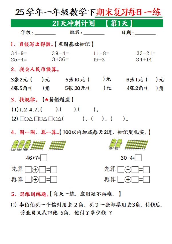 一年级下册数学21天冲刺计划每日一练.pdf-优学中小学教辅网