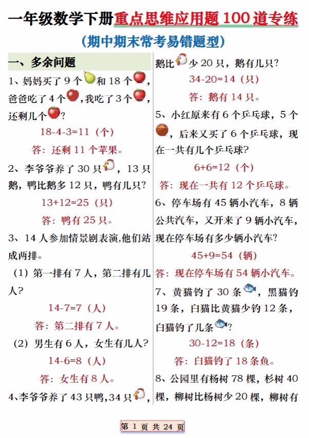 一年级数学下册重点思维应用题100道专练期末复习（含答案24页）.pdf-优学中小学教辅网