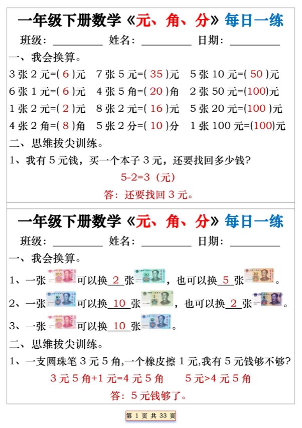 【2026春32页完整版】一年级下册数学 人民币元角分专项每日一练.pdf-优学中小学教辅网