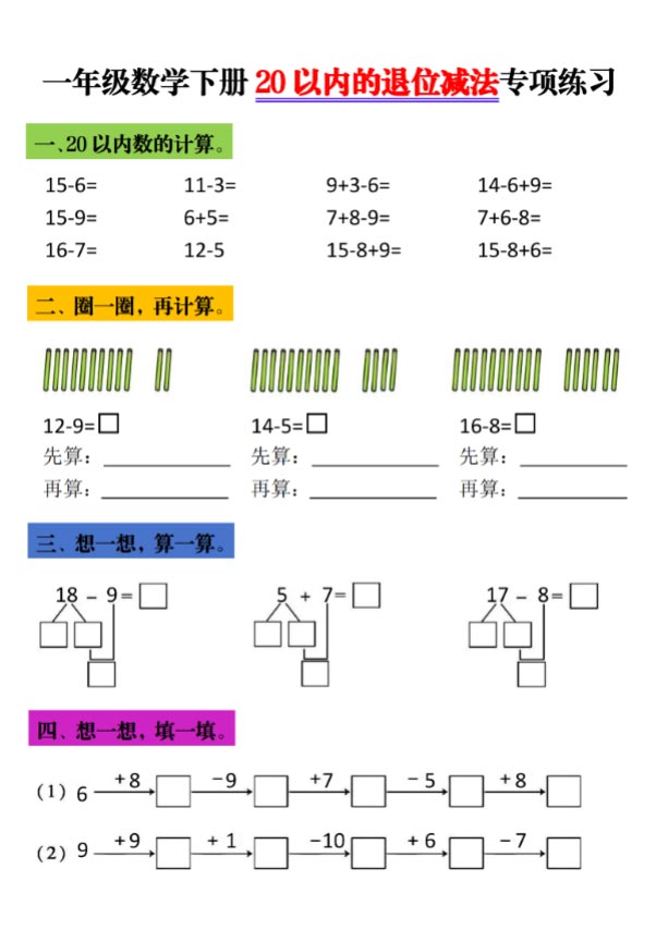 【2026春5页完整版】一年级（下）数学 20以内进退位专项 .pdf-优学中小学教辅网