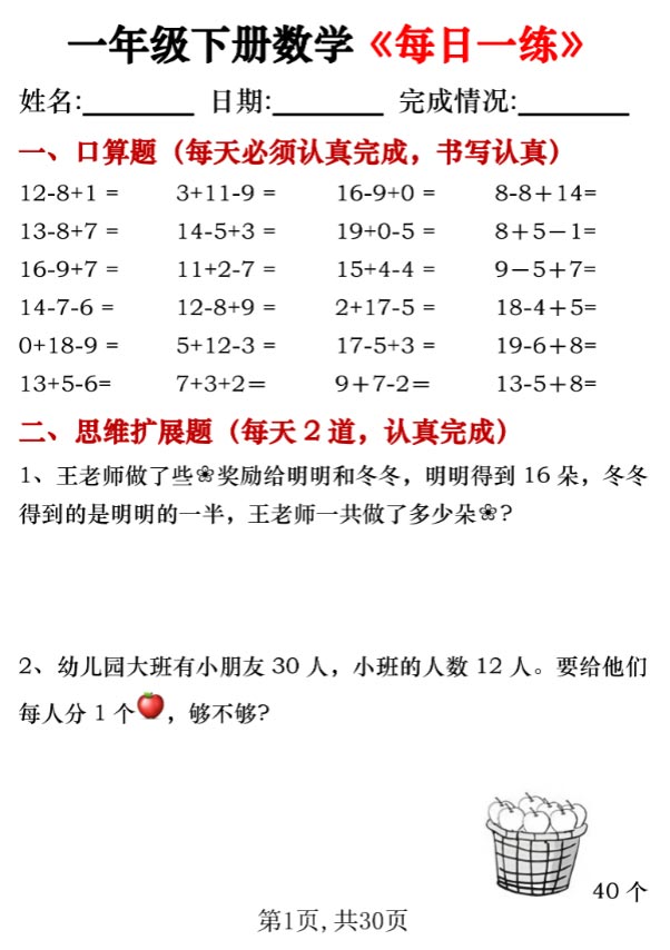 【2026春30页完整版】一年级下册数学《每日一练》.pdf-优学中小学教辅网