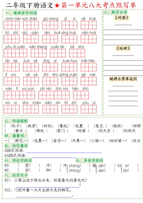 《新课改二年级下册语文1-8单元八大考点默写单》 .pdf-优学中小学教辅网