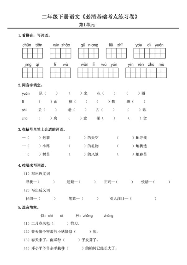 《新课改二年级语文下册必清基础考点练习卷》.pdf-优学中小学教辅网