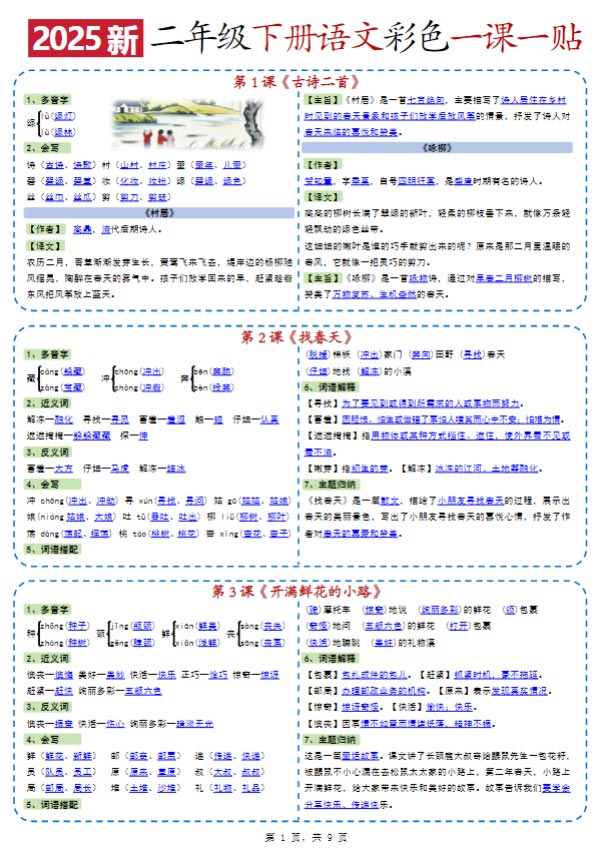 《新课改二下语文彩色一课一贴》.pdf-优学中小学教辅网