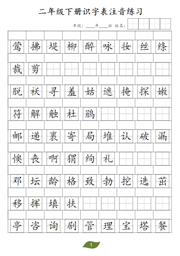《新课改二年级下册识字表注音》.pdf-优学中小学教辅网